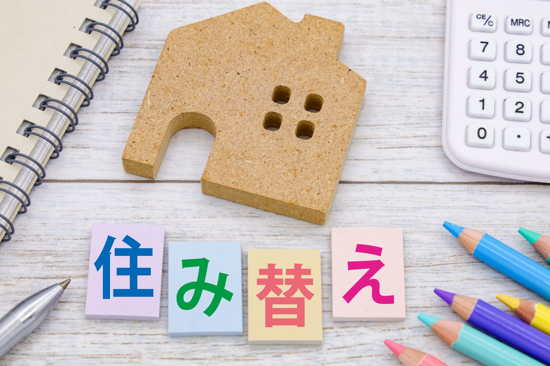 住み替えの手順